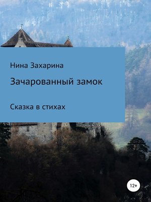 cover image of Зачарованный замок